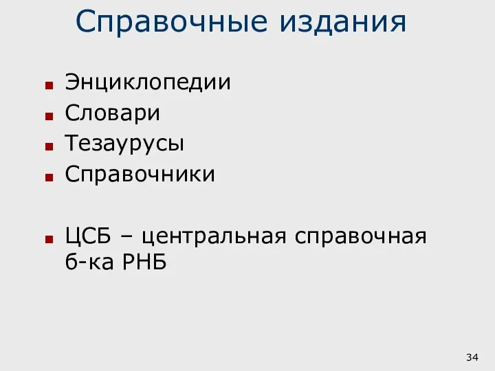 Справочные издания Энциклопедии Словари Тезаурусы Справочники ЦСБ – центральная справочная б-ка РНБ