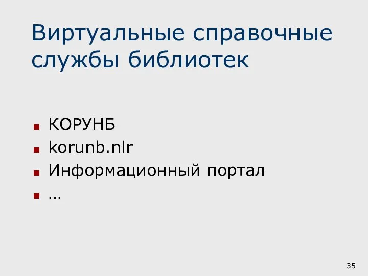 Виртуальные справочные службы библиотек КОРУНБ korunb.nlr Информационный портал …