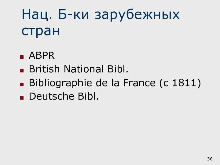 Нац. Б-ки зарубежных стран ABPR British National Bibl. Bibliographie de la France (c 1811) Deutsche Bibl.