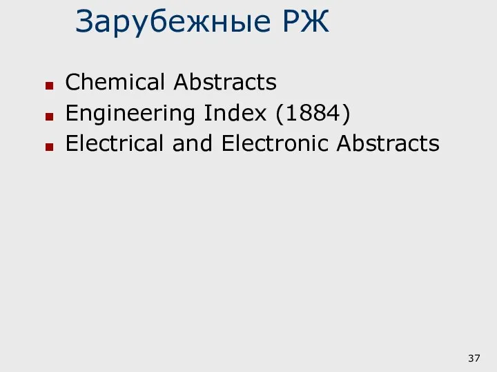 Зарубежные РЖ Chemical Abstracts Engineering Index (1884) Electrical and Electronic Abstracts