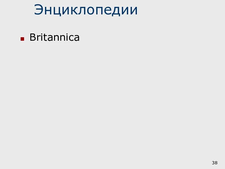 Энциклопедии Britannica
