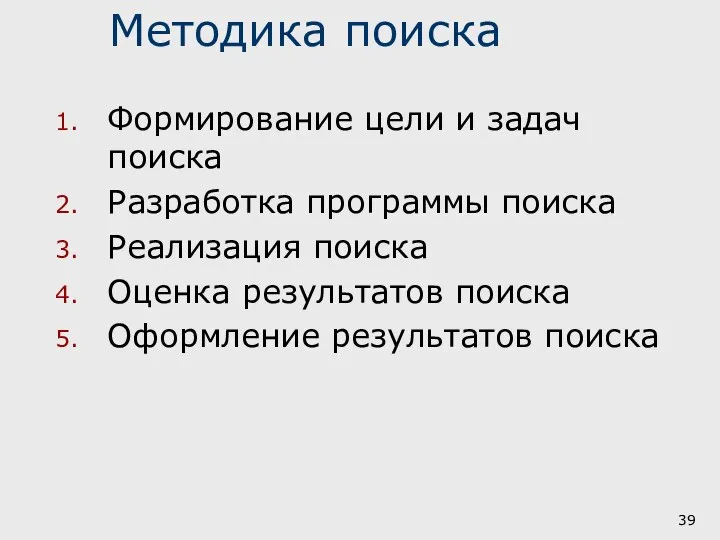 Методика поиска Формирование цели и задач поиска Разработка программы поиска Реализация поиска