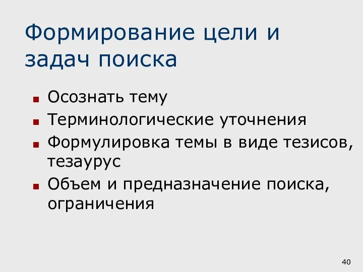 Формирование цели и задач поиска Осознать тему Терминологические уточнения Формулировка темы в