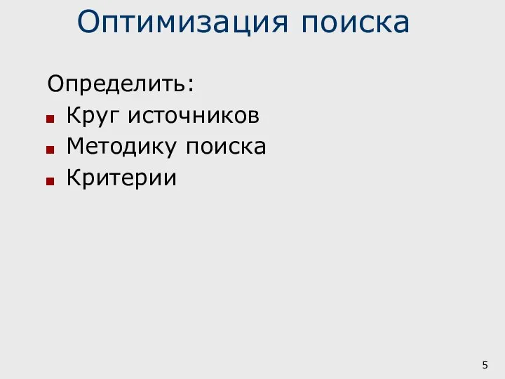 Оптимизация поиска Определить: Круг источников Методику поиска Критерии