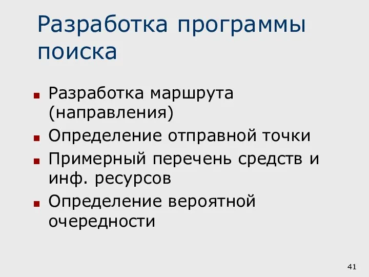 Разработка программы поиска Разработка маршрута (направления) Определение отправной точки Примерный перечень средств