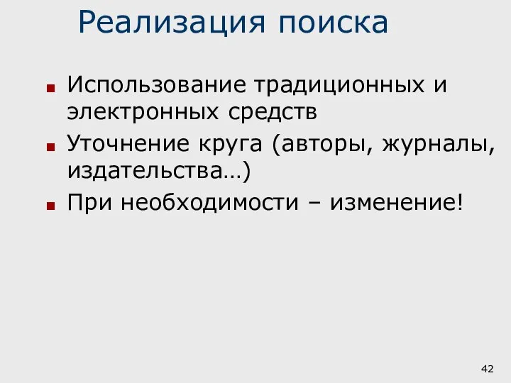 Реализация поиска Использование традиционных и электронных средств Уточнение круга (авторы, журналы, издательства…) При необходимости – изменение!