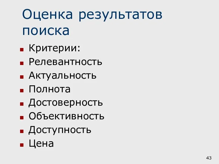 Оценка результатов поиска Критерии: Релевантность Актуальность Полнота Достоверность Объективность Доступность Цена