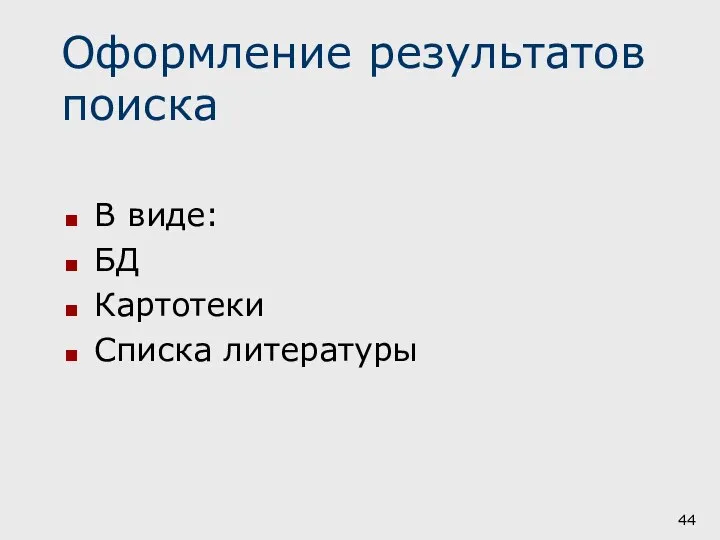 Оформление результатов поиска В виде: БД Картотеки Списка литературы