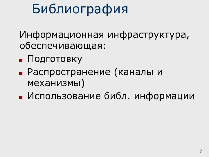 Библиография Информационная инфраструктура, обеспечивающая: Подготовку Распространение (каналы и механизмы) Использование библ. информации