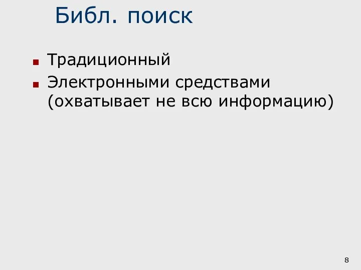 Библ. поиск Традиционный Электронными средствами (охватывает не всю информацию)