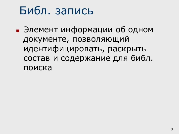 Библ. запись Элемент информации об одном документе, позволяющий идентифицировать, раскрыть состав и содержание для библ. поиска