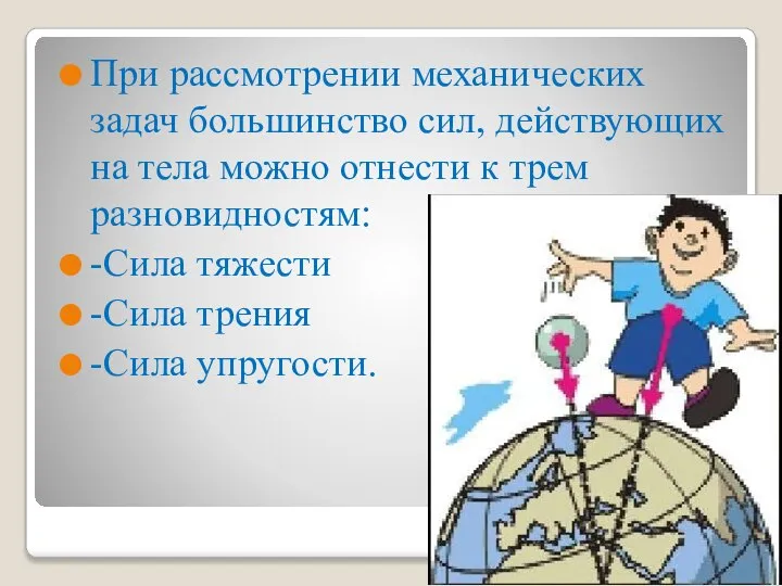 При рассмотрении механических задач большинство сил, действующих на тела можно отнести к