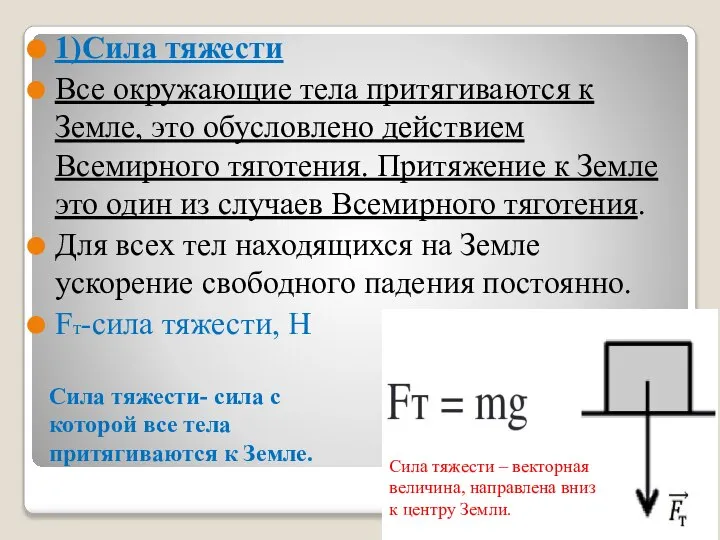 1)Сила тяжести Все окружающие тела притягиваются к Земле, это обусловлено действием Всемирного