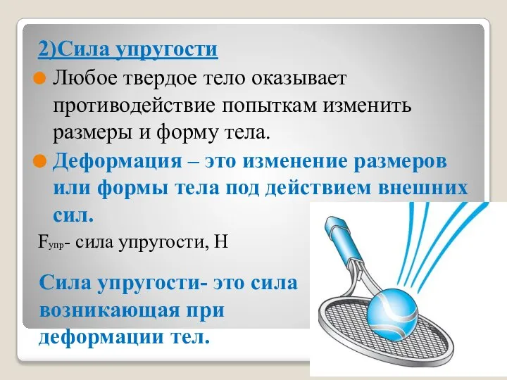 2)Сила упругости Любое твердое тело оказывает противодействие попыткам изменить размеры и форму