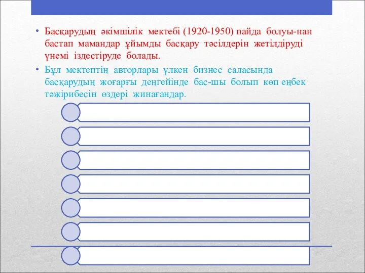 Басқарудың әкімшілік мектебі (1920-1950) пайда болуы-нан бастап мамандар ұйымды басқару тәсілдерін жетілдіруді