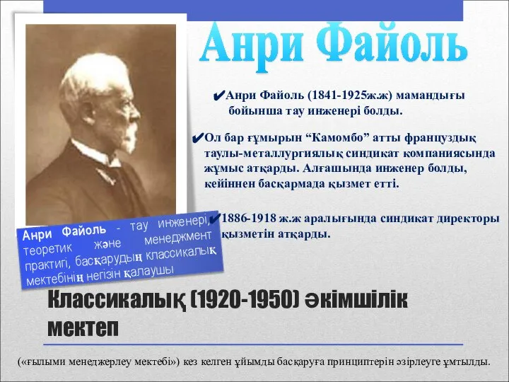 Анри Файоль - тау инженері, теоретик және менеджмент практигі, басқарудың классикалық мектебінің