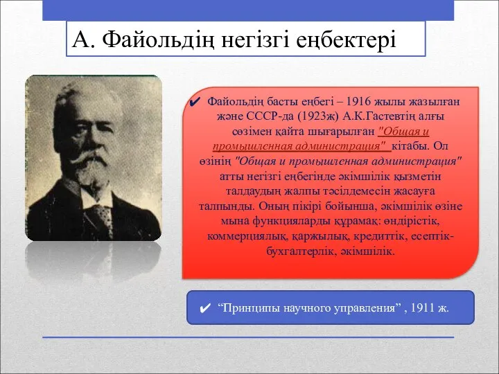 Файольдің басты еңбегі – 1916 жылы жазылған және СССР-да (1923ж) А.К.Гастевтің алғы