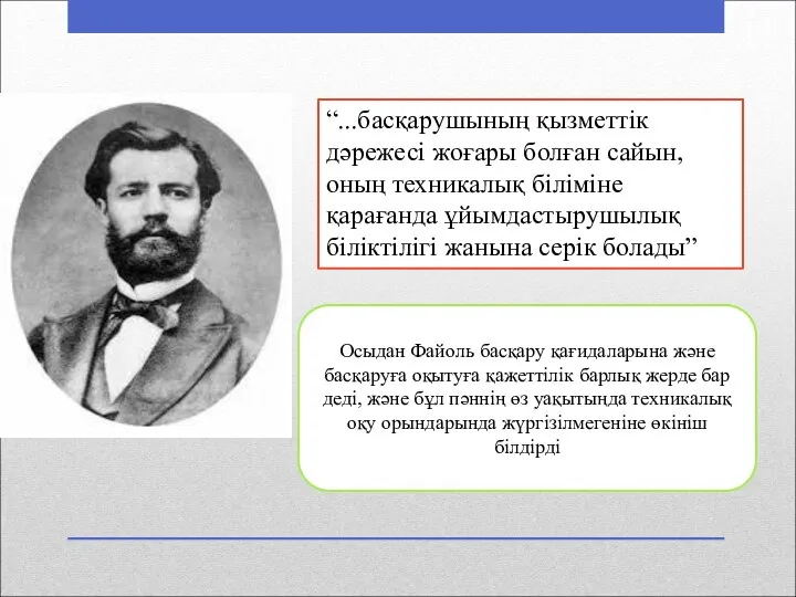 “...басқарушының қызметтік дәрежесі жоғары болған сайын, оның техникалық біліміне қарағанда ұйымдастырушылық біліктілігі