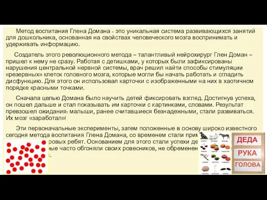 Метод воспитания Глена Домана - это уникальная система развивающихся занятий для дошкольника,