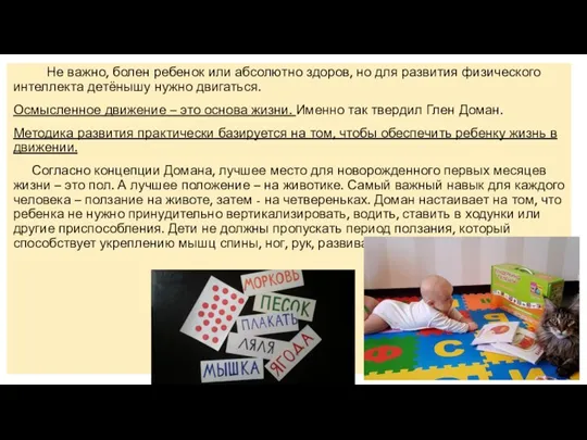 Не важно, болен ребенок или абсолютно здоров, но для развития физического интеллекта