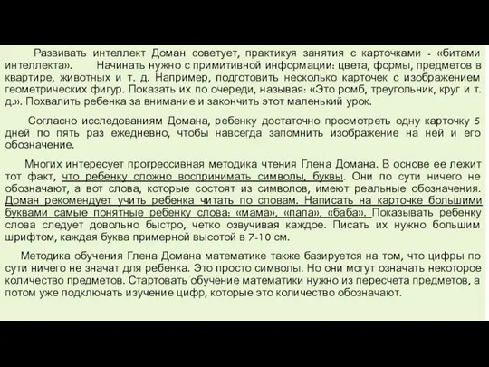 Развивать интеллект Доман советует, практикуя занятия с карточками - «битами интеллекта». Начинать