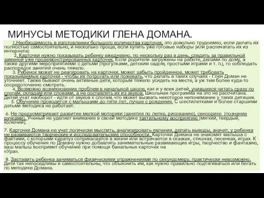 МИНУСЫ МЕТОДИКИ ГЛЕНА ДОМАНА. 1.Необходимость в изготовлении большого количества карточек, это довольно