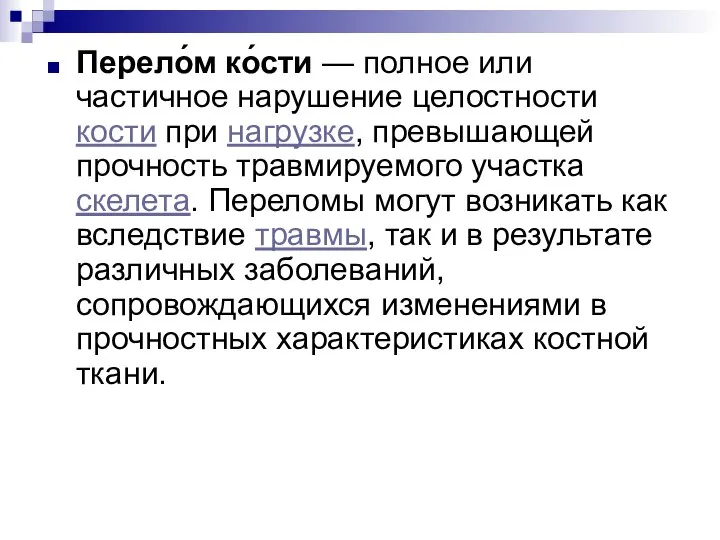 Перело́м ко́сти — полное или частичное нарушение целостности кости при нагрузке, превышающей