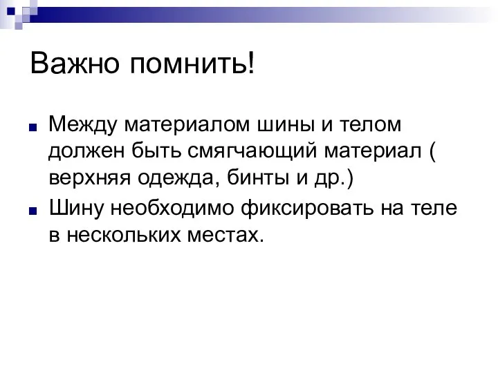 Важно помнить! Между материалом шины и телом должен быть смягчающий материал (