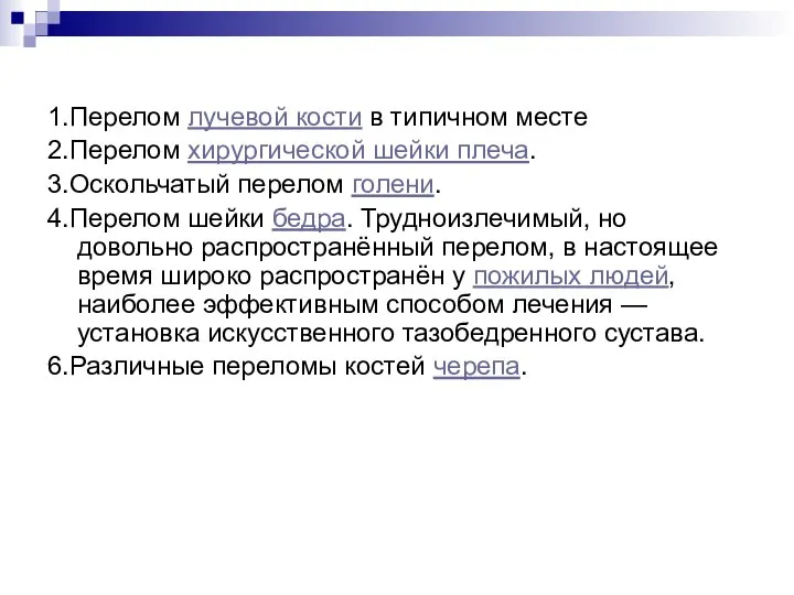 1.Перелом лучевой кости в типичном месте 2.Перелом хирургической шейки плеча. 3.Оскольчатый перелом