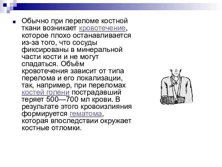 Обычно при переломе костной ткани возникает кровотечение, которое плохо останавливается из-за того,