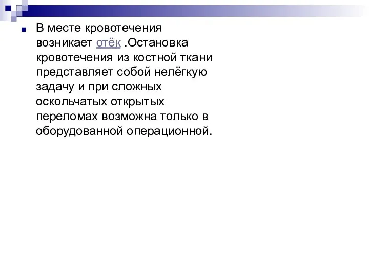 В месте кровотечения возникает отёк .Остановка кровотечения из костной ткани представляет собой