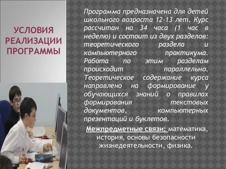 УСЛОВИЯ РЕАЛИЗАЦИИ ПРОГРАММЫ Программа предназначена для детей школьного возраста 12-13 лет. Курс