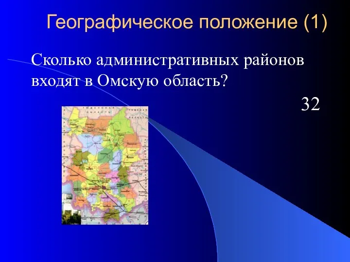 Сколько административных районов входят в Омскую область? 32 Географическое положение (1)
