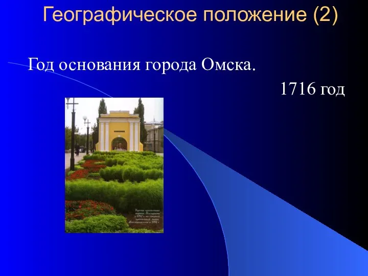 Год основания города Омска. 1716 год Географическое положение (2)