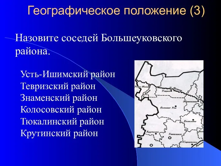 Назовите соседей Большеуковского района. Усть-Ишимский район Тевризский район Знаменский район Колосовский район