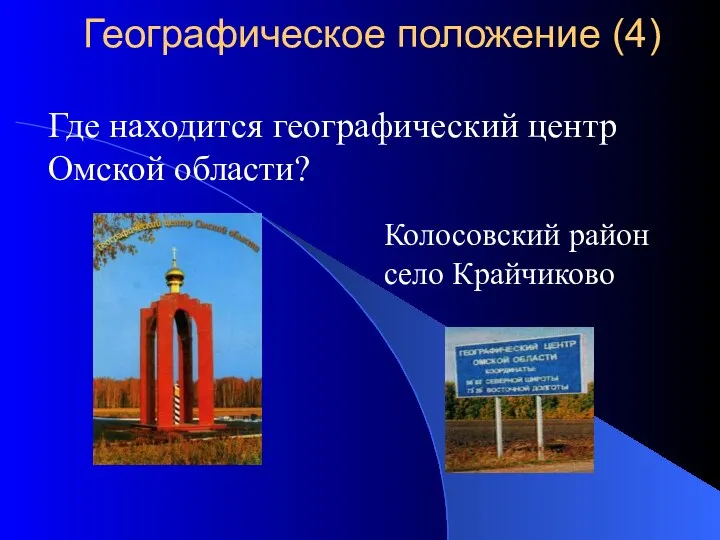 Где находится географический центр Омской области? Колосовский район село Крайчиково Географическое положение (4)