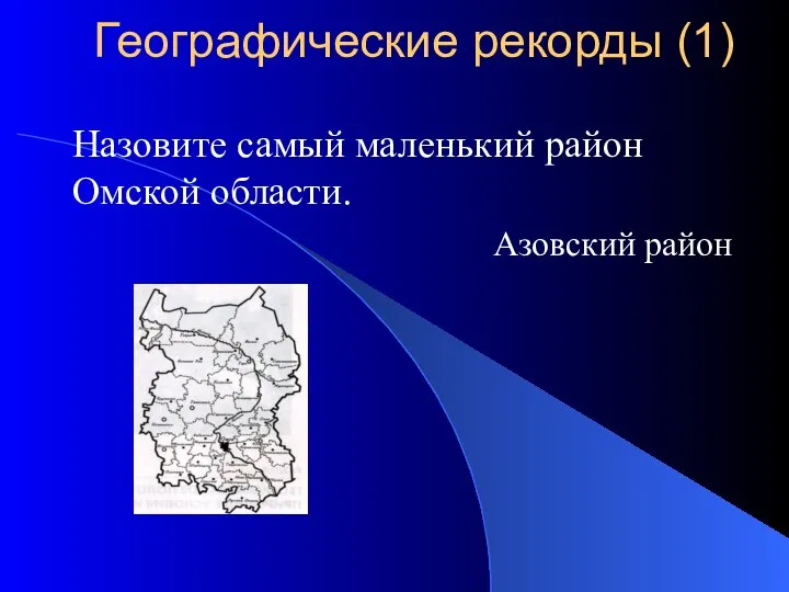Назовите самый маленький район Омской области. Азовский район Географические рекорды (1)