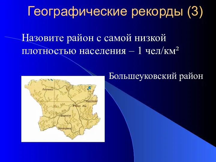 Назовите район с самой низкой плотностью населения – 1 чел/км² Большеуковский район Географические рекорды (3)