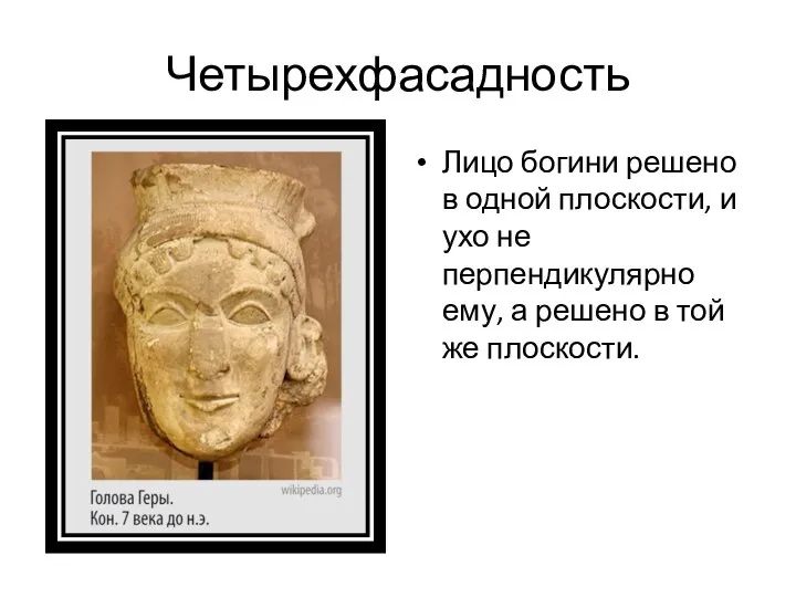 Четырехфасадность Лицо богини решено в одной плоскости, и ухо не перпендикулярно ему,