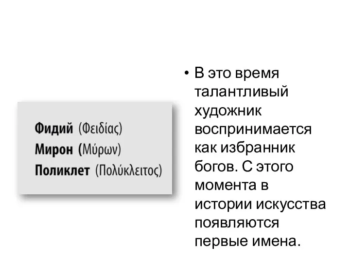 В это время талантливый художник воспринимается как избранник богов. С этого момента