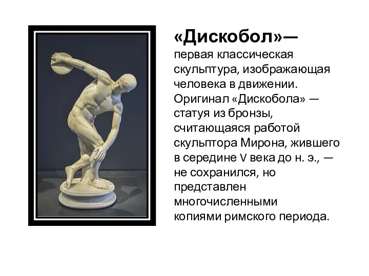«Дискобол»—первая классическая скульптура, изображающая человека в движении. Оригинал «Дискобола» — статуя из