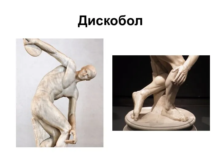 Дискобол