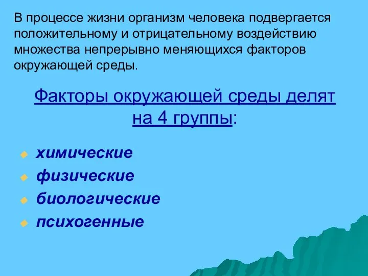 Факторы окружающей среды делят на 4 группы: химические физические биологические психогенные В