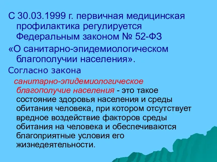 С 30.03.1999 г. первичная медицинская профилактика регулируется Федеральным законом № 52-ФЗ «О