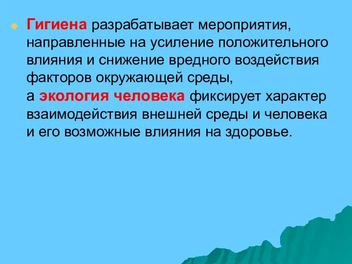 Гигиена разрабатывает мероприятия, направленные на усиление положительного влияния и снижение вредного воздействия