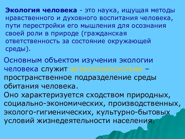 Экология человека - это наука, ищущая методы нравственного и духовного воспитания человека,