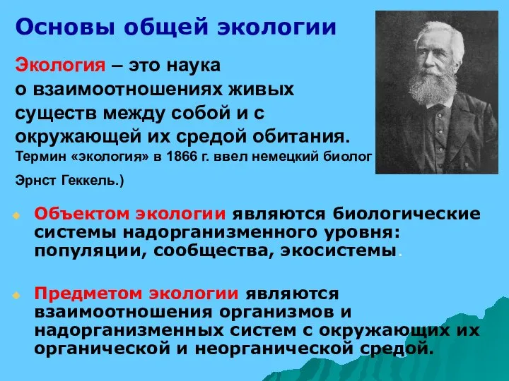 Объектом экологии являются биологические системы надорганизменного уровня: популяции, сообщества, экосистемы. Предметом экологии