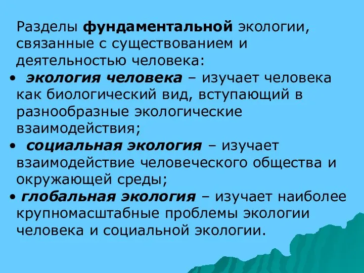 Разделы фундаментальной экологии, связанные с существованием и деятельностью человека: экология человека –