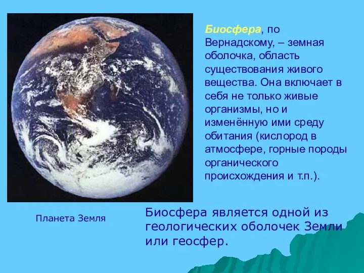 Биосфера, по Вернадскому, – земная оболочка, область существования живого вещества. Она включает