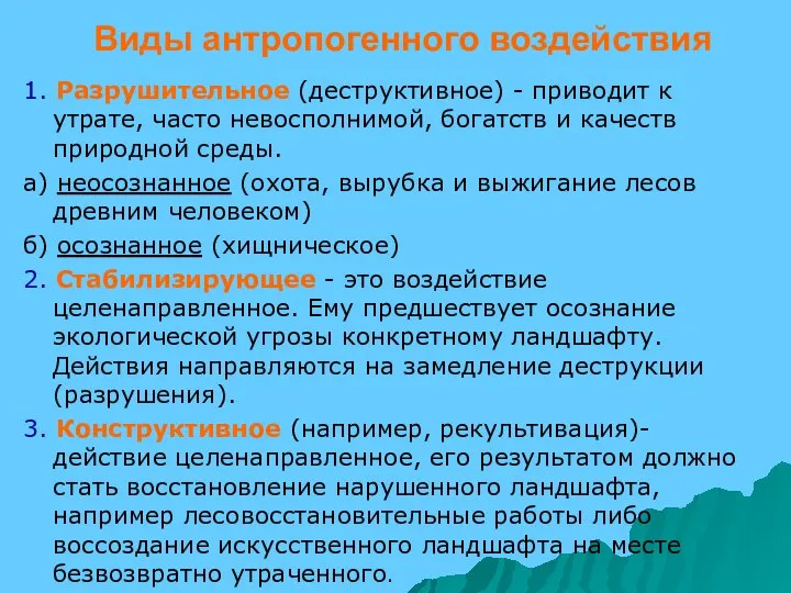 Виды антропогенного воздействия 1. Разрушительное (деструктивное) - приводит к утрате, часто невосполнимой,